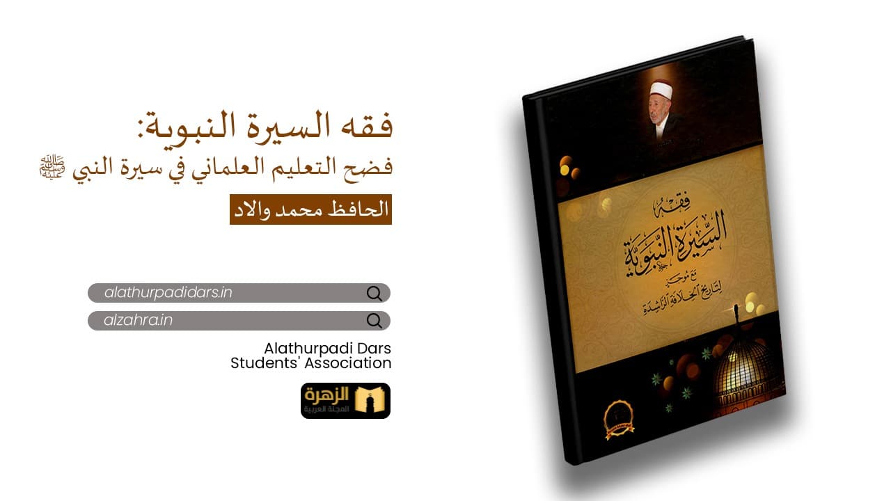 فقه السيرة النبوية: فضح التعليم العلماني في سيرة النبي صلى الله عليه وسلم